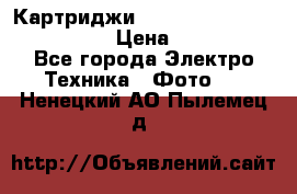 Картриджи mitsubishi ck900s4p(hx) eu › Цена ­ 35 000 - Все города Электро-Техника » Фото   . Ненецкий АО,Пылемец д.